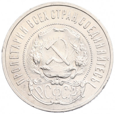 50 копеек 1922 года (ПЛ)