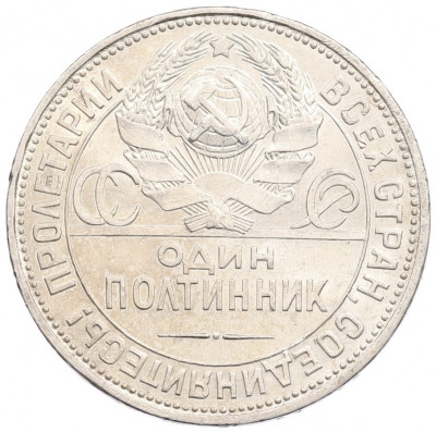 Один полтинник (50 копеек) 1925 года (ПЛ)