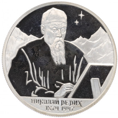 2 рубля 1999 года СПМД «125 лет со дня рождения Николая Рериха — Портрет»