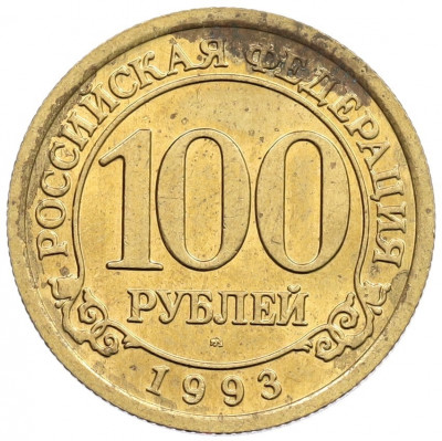 100 рублей 1993 года ММД Шпицберген (Арктикуголь)