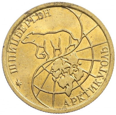 100 рублей 1993 года ММД Шпицберген (Арктикуголь)