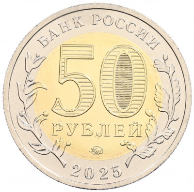 50 рублей 2025 года ММД «80 лет Победы Советского народа в Великой Отечественной войне 1941–1945»