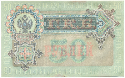 50 рублей 1899 года Шипов / Богатырев