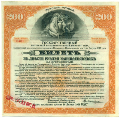 Облигация 200 рублей 1917 года «Государственный внутренний выигрышный заем»