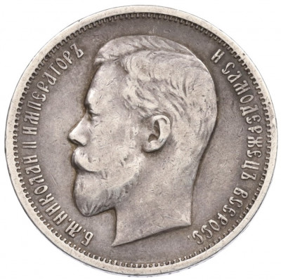 50 копеек 1911 года (ЭБ)