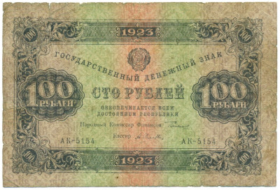 100 рублей 1923 года