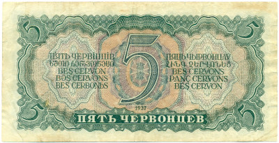 5 червонцев 1937 года