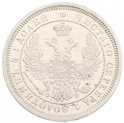 25 копеек 1857 года СПБ ФБ