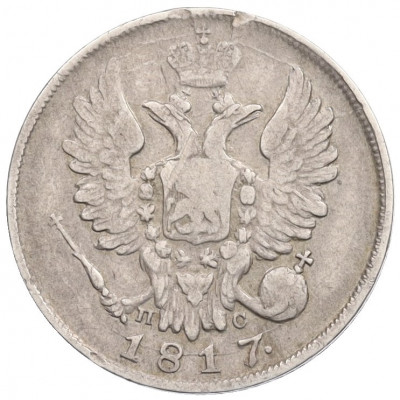 20 копеек 1817 года СПБ ПС