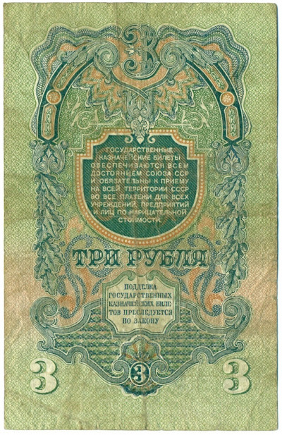 3 рубля 1947 года (16 лент в гербе)