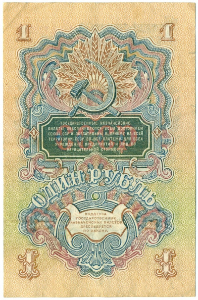 1 рубль 1947 года — 15 лент в гербе (Выпуск 1957 года)