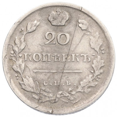 20 копеек 1817 года СПБ ПС