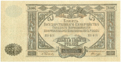 10000 рублей 1919 года Вооруженные силы на Юге России