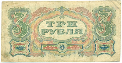 3 рубля 1925 года