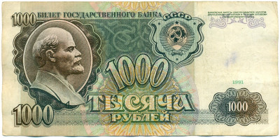 1000 рублей 1991 года