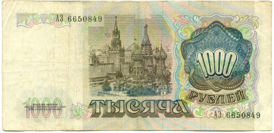 1000 рублей 1991 года