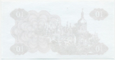 10 карбованцев 1991 года (Пробная печать)