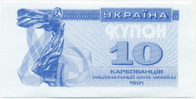 10 карбованцев 1991 года (Пробная печать)