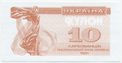 10 карбованцев 1991 года (Пробная печать)
