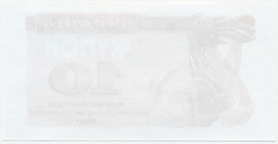 10 карбованцев 1991 года (Пробная печать)
