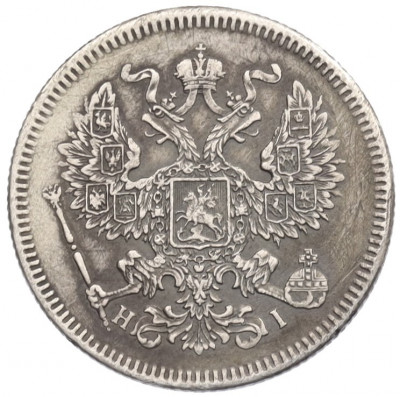 20 копеек 1872 года СПБ НI