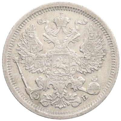 20 копеек 1907 года СПБ ЭБ