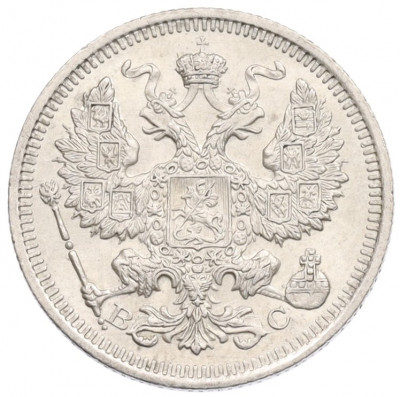 20 копееке 1915 года ВС
