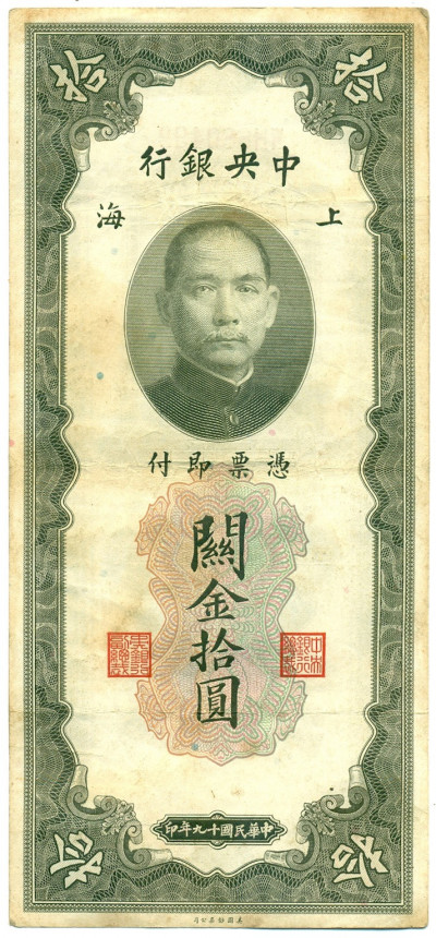 10 таможенных золотых единиц 1930 года Китай