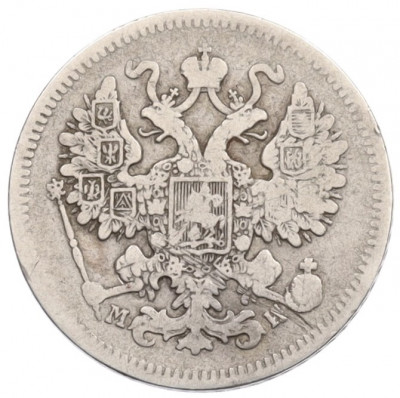 15 копеек 1862 года СПБ МИ