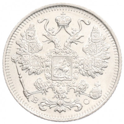 15 копеек 1916 года ВС