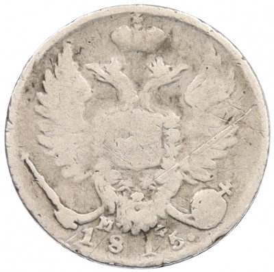 10 копеек 1815 года СПБ МФ