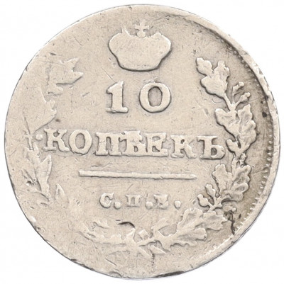 10 копеек 1815 года СПБ МФ