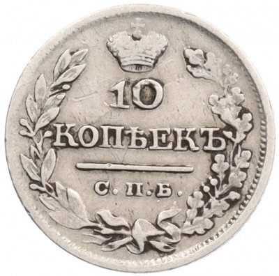 10 копеек 1821 года СПБ ПД