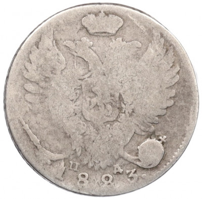 10 копеек 1823 года СПБ ПД