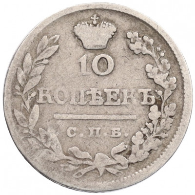 10 копеек 1823 года СПБ ПД