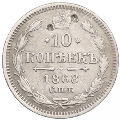 10 копеек 1868 года СПБ НI