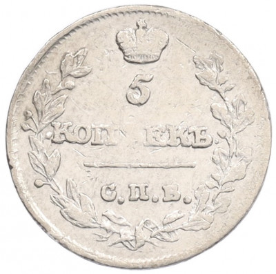 5 копеек 1815 года СПБ МФ