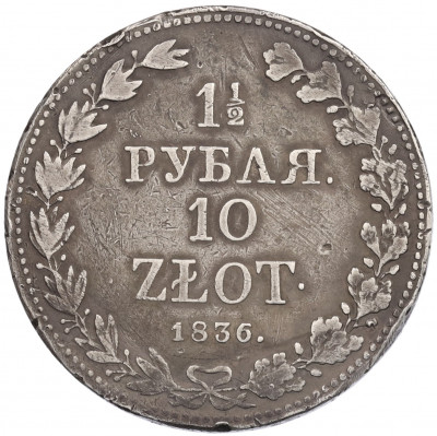 1 1/2 рубля 10 злотых 1836 года MW Для Польши