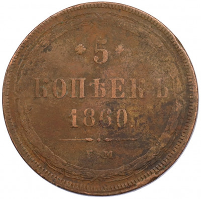 5 копеек 1860 года ЕМ