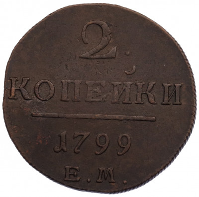 2 копейки 1799 года ЕМ