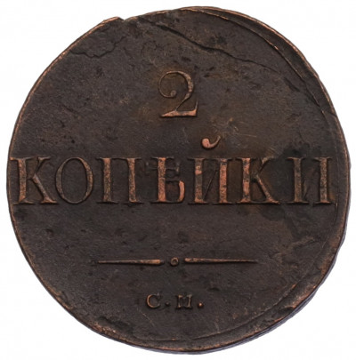 2 копейки 1838 года СМ