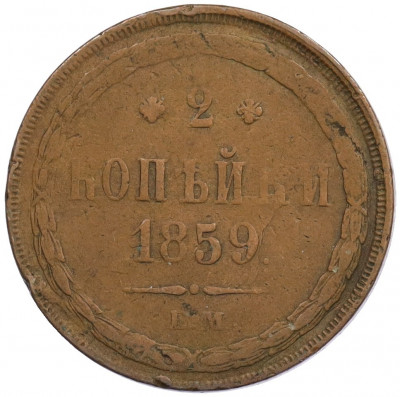 2 копейки 1859 года ЕМ