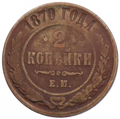 2 копейки 1870 года ЕМ