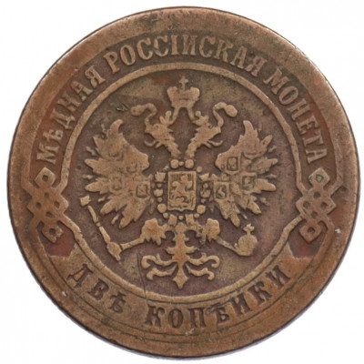 2 копейки 1870 года ЕМ