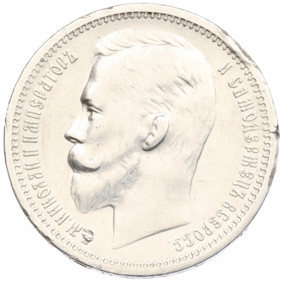 1 рубль 1912 года (ЭБ)