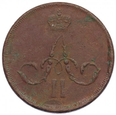 Копейка 1863 года ЕМ