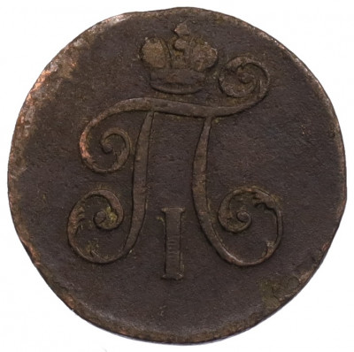 1 деньга 1797 года ЕМ