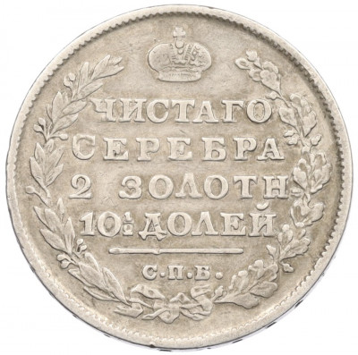 Полтина 1814 года СПБ МФ