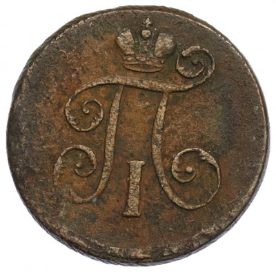 1 деньга 1798 года ЕМ