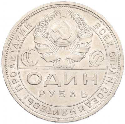 1 рубль 1924 года (ПЛ)